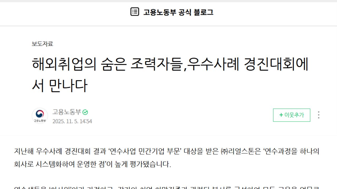 2025년 리얼스톤 관련 고용노동부 공식 블로그 글