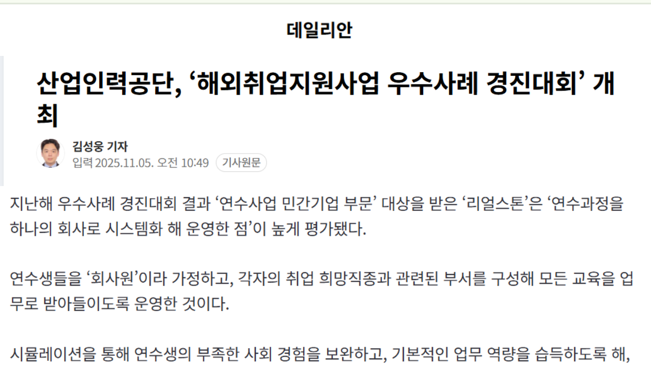 2025년 리얼스톤 관련 보도자료 - '해외취업지원사업 우수사례 경진대회'