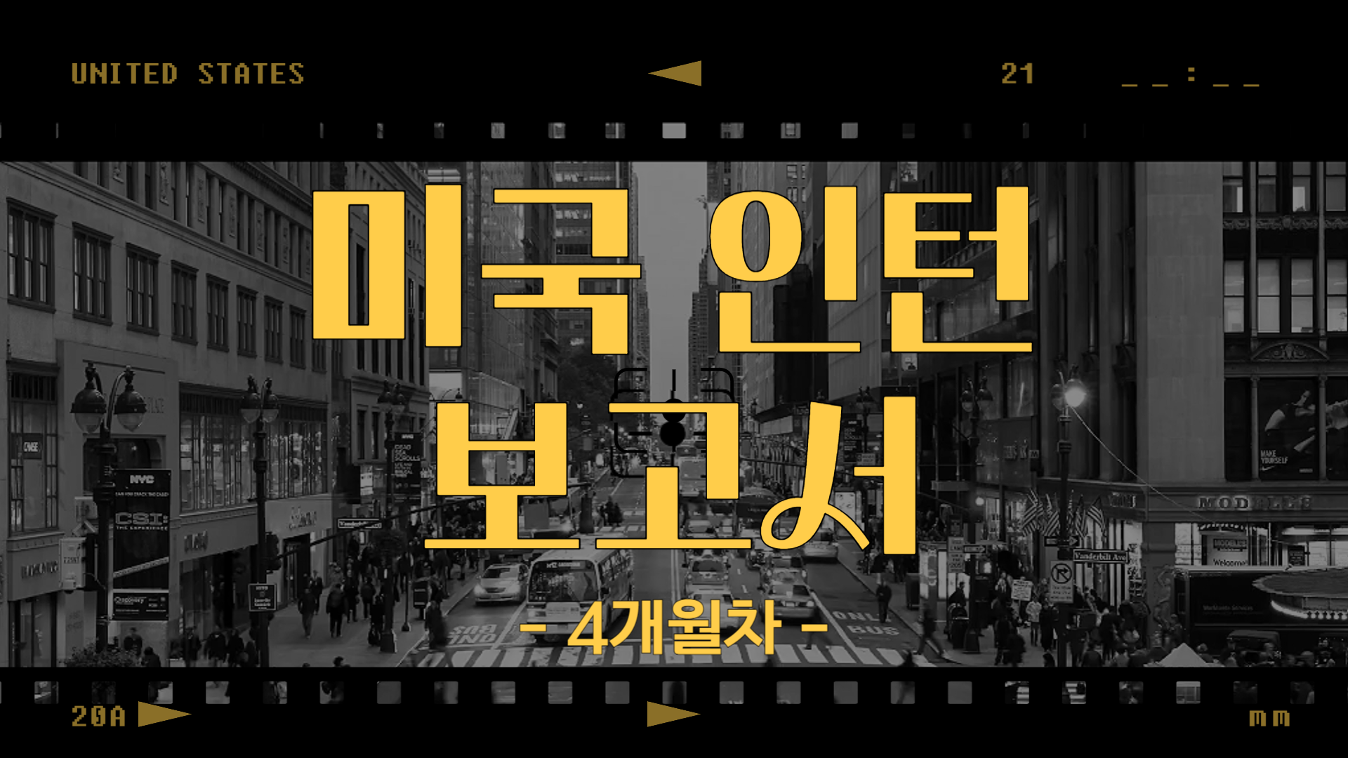 [미국] 인턴 보고서 4개월차 (25/06/30~25/07/06)