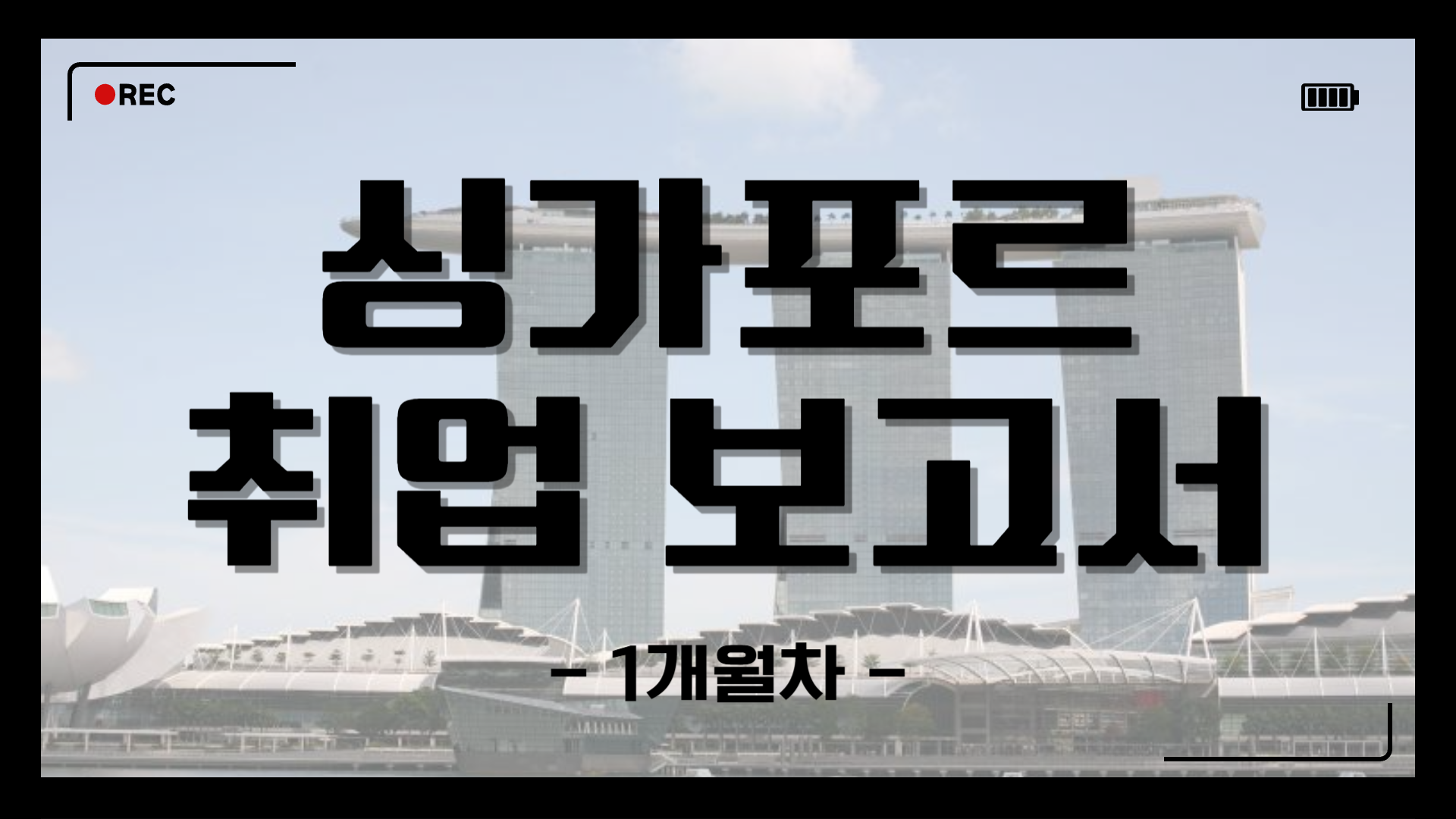 [싱가포르] 취업 보고서 1개월차 (25/06/30~25/07/06)